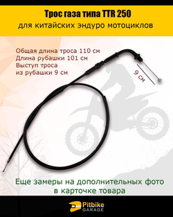Трос газа ttr 250 для мотоцикла эндуро