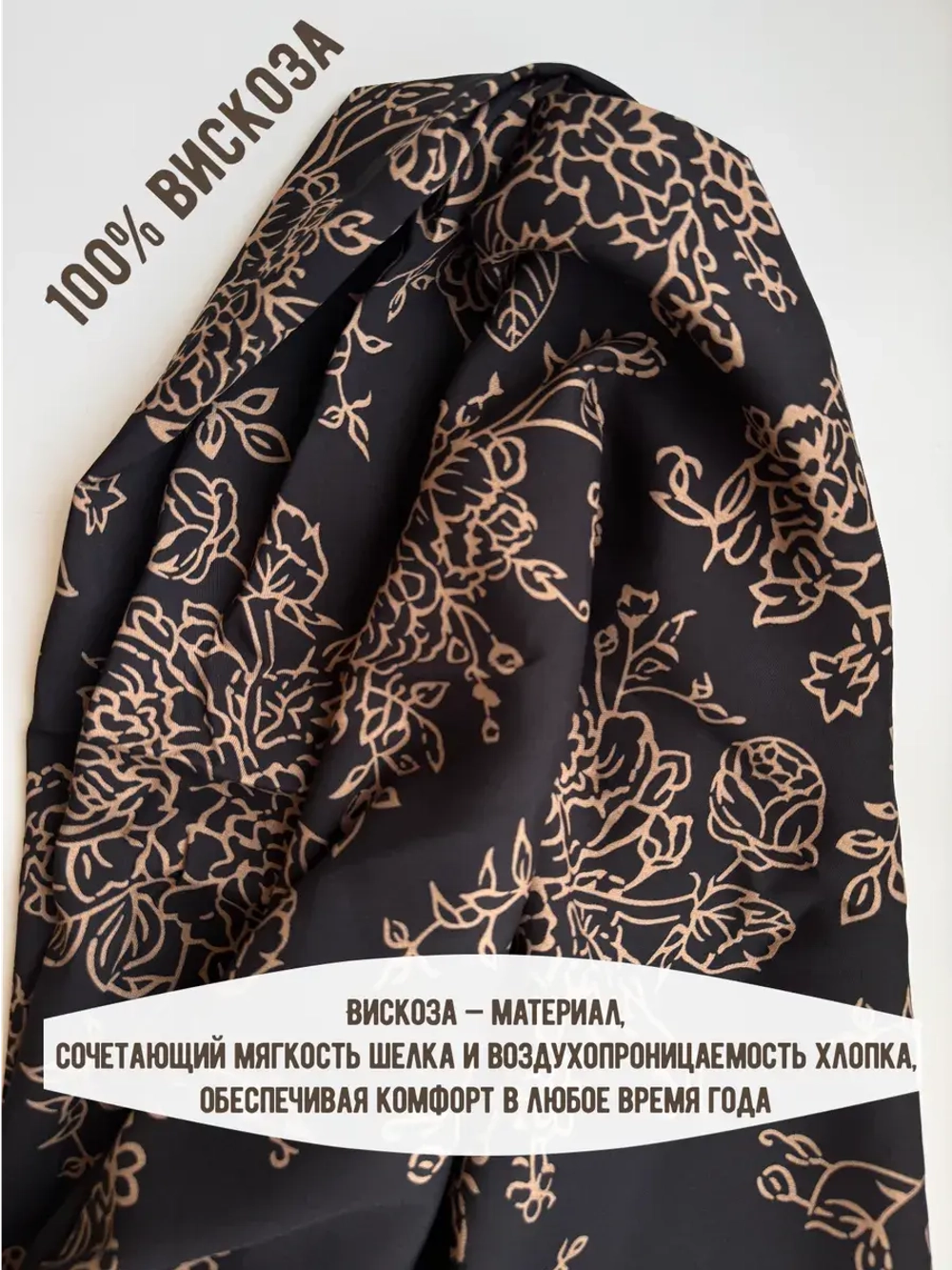 Ткань вискозный штапель для шитья и рукоделия