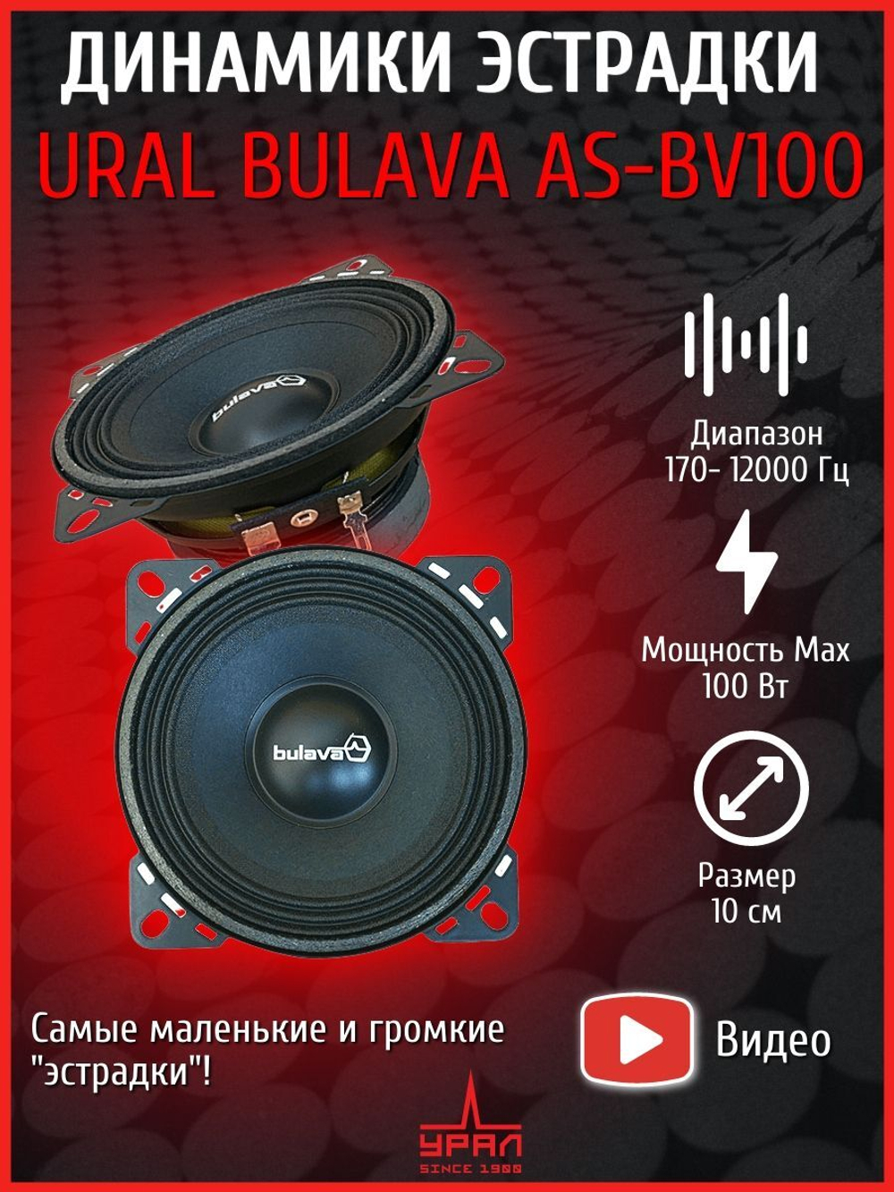 колонки автомобильные эстрадные Урал AS-BV100 BULAVA ()