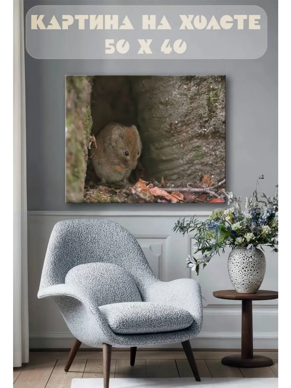 Картина на стену 40 X 50 Мышь