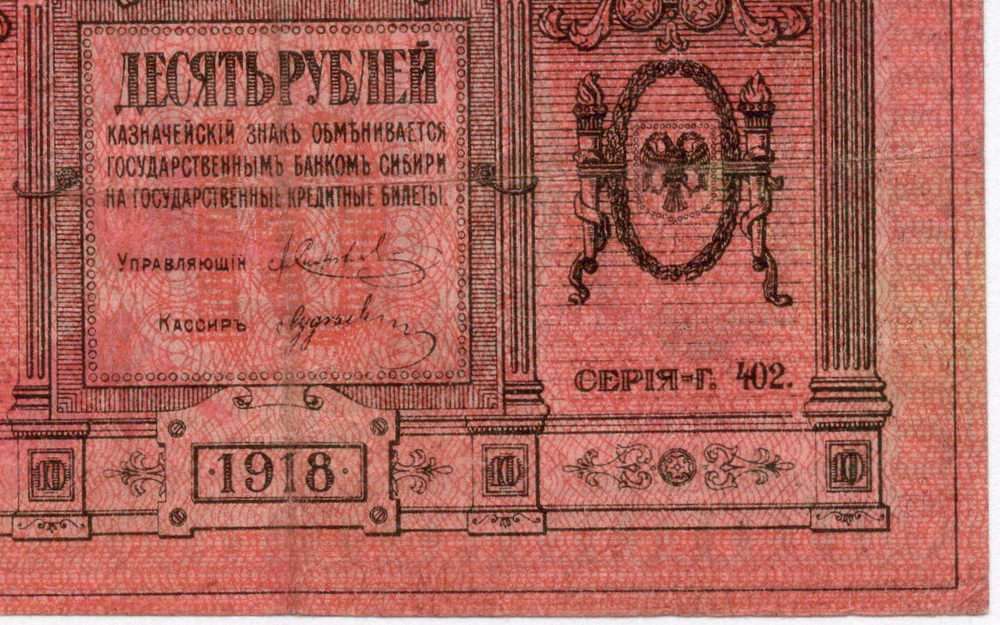 Казначейский знак 10 рублей 1918 год. Сибирское Временное Правительство (Колчак). Серия Г 402. VF