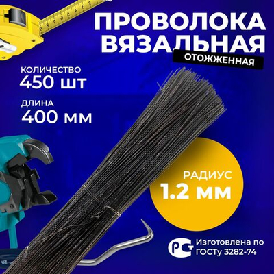 Проволока стальная отожженная черная, толщина 1,2 мм, длина 400 мм, 400 прутков