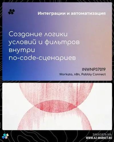 Создание логики условий и фильтров внутри no-code-сценариев