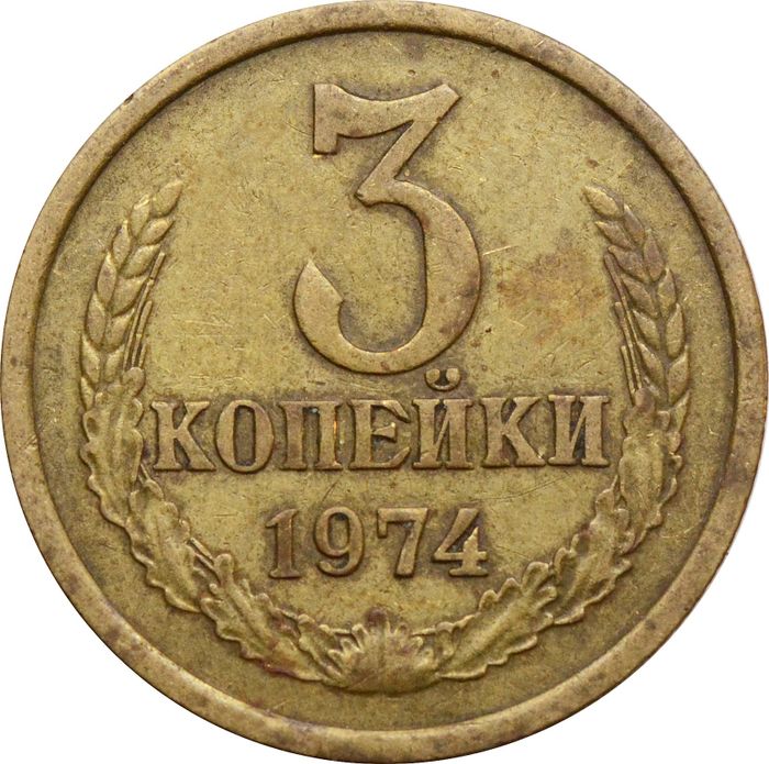 3 копейки 1974