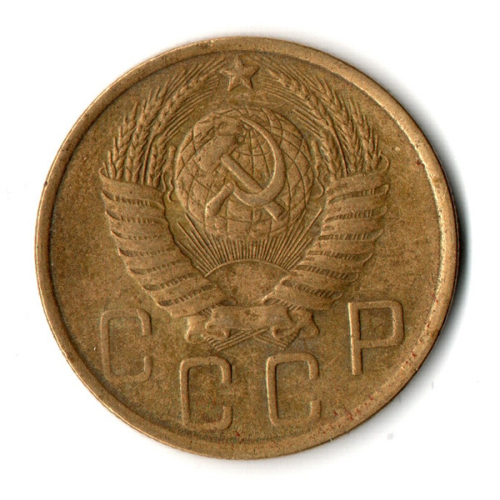 5 копеек 1949 год СССР VF