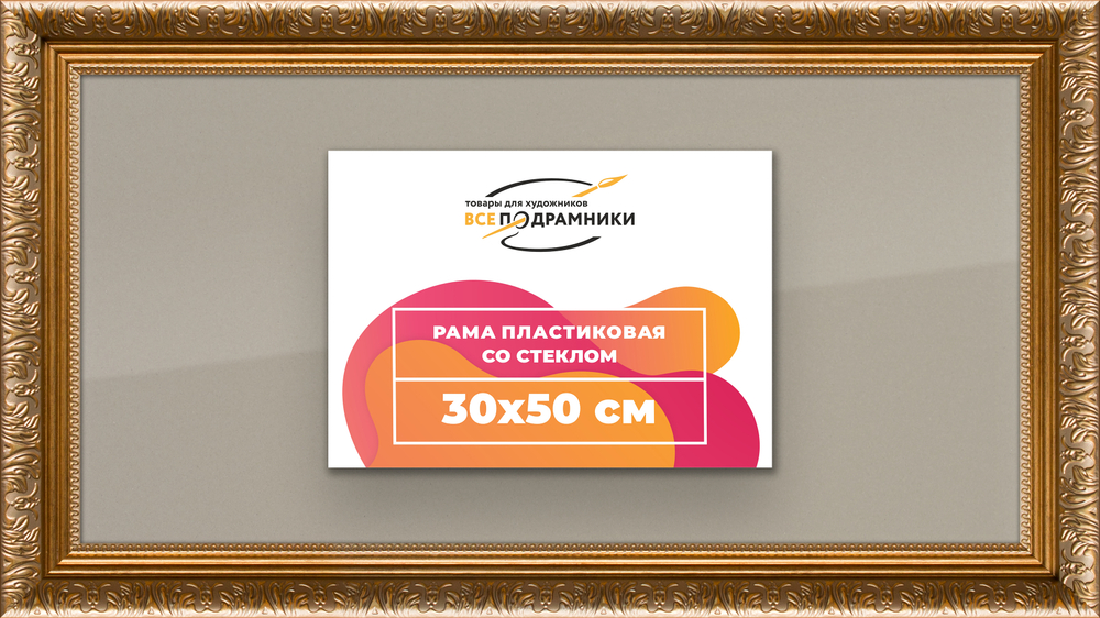 Рамка 30x50 для постера и фотографий RPS0381980-01
