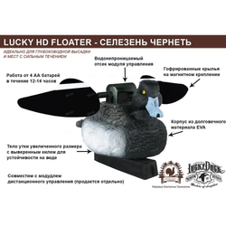 Чучело чернети (селезень) Lucky Duck с вращающимися крыльями Lucky HD Floater