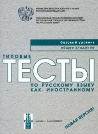 Типовые тесты по русскому как иностранному. Базовый уровень. Общее владение. Варианты