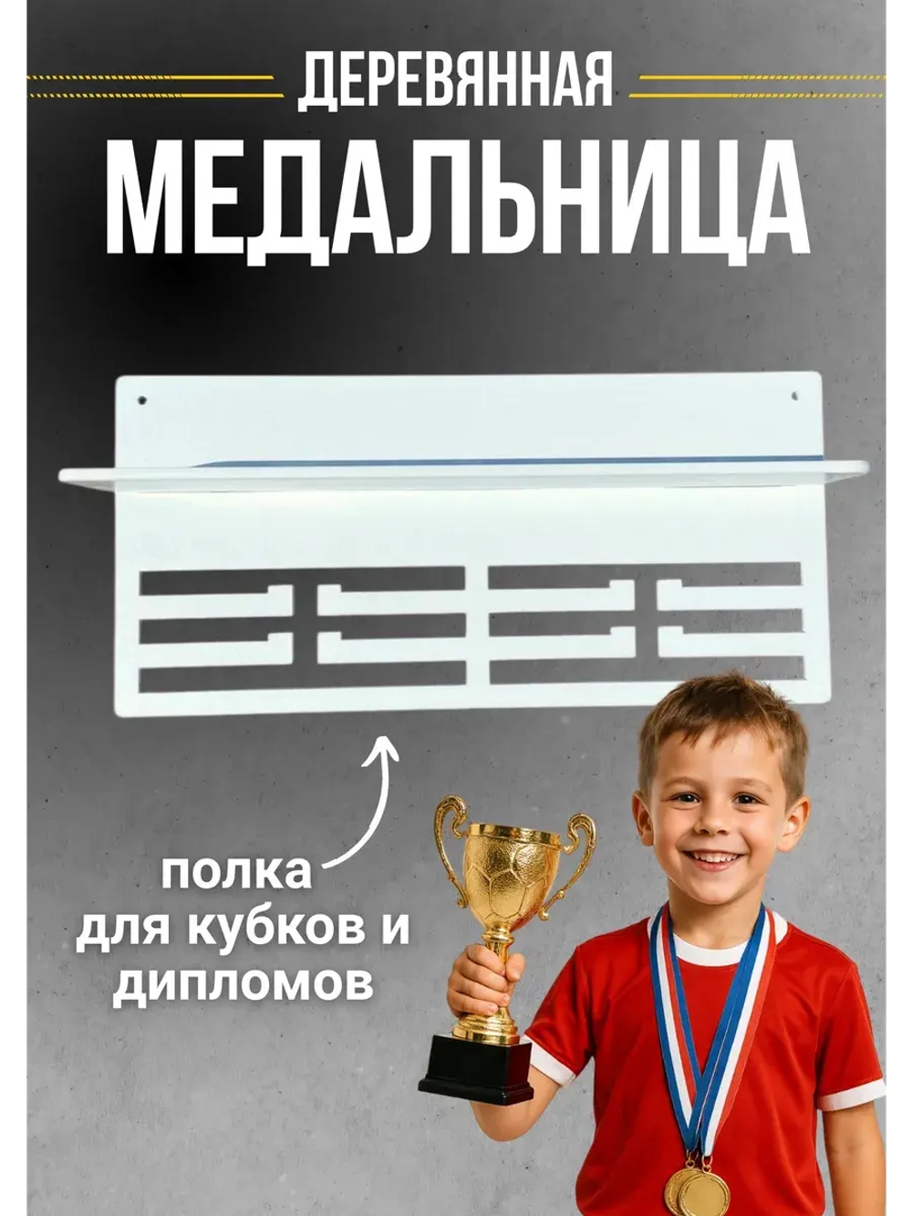 Медальница деревянная с полкой