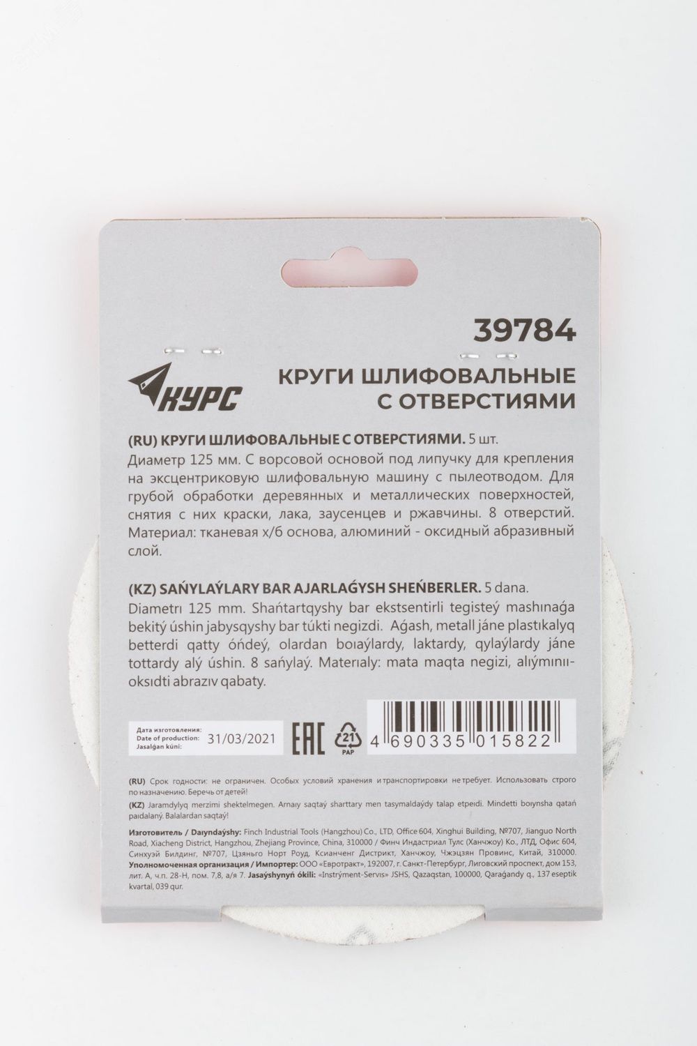 39784 Круги шлифовальные с отверстиями (липучка), алюминий-оксидные Р80 5 шт // 125мм // КУРС