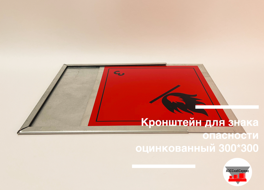 Кронштейн для знака опасности оцинкованный 300*300