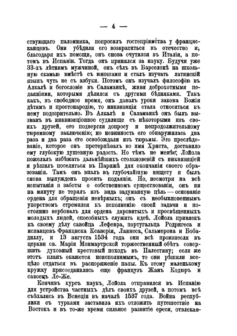 Иезуиты. Их история, учение, организация и практическая деятельность в сфере общественной жизни, политики и религии | Ёханнес Хабер; В.И. Писарева