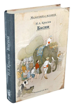 Басни (Крылов И.)