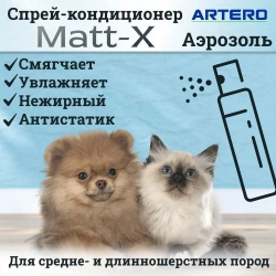 Спрей Matt-X для легкого расчесывания Artero