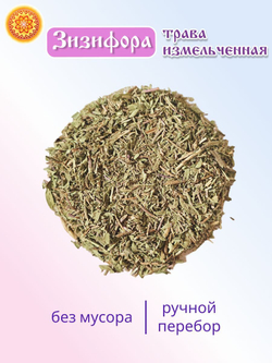 Зизифора трава измельченная, 200 г