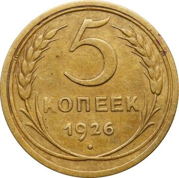 5 копеек 1926