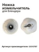 Блендерная ножка (насадка) блендера Bosch 12010787