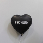 Фольгированный шар-сердце «Бесишь», 46 см