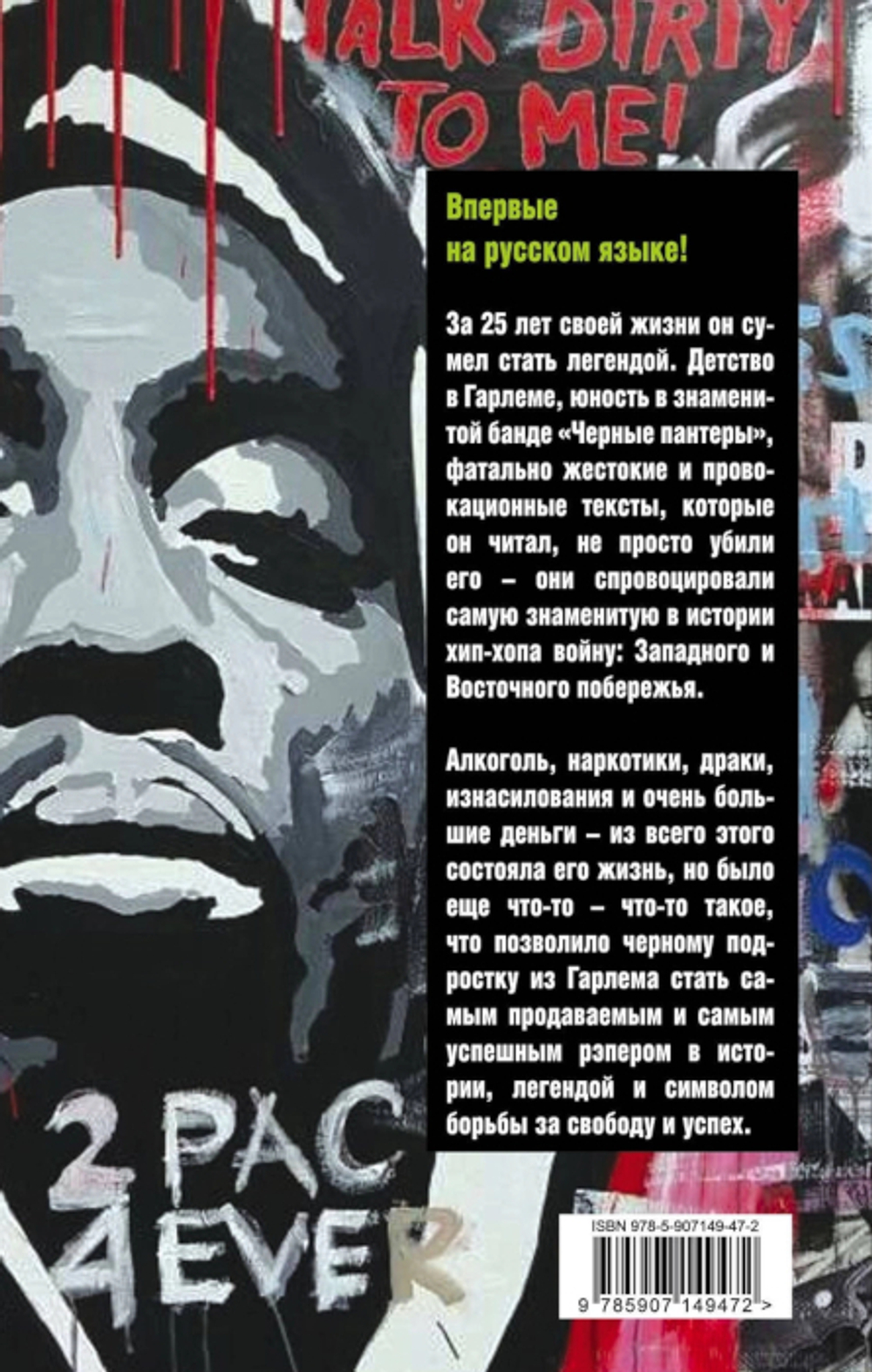 Тупак Шакур. Я Один Против Целого Мира / Верена Вибек
