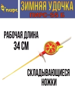 Зимняя удочка 55-М