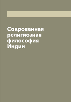 Сокровенная религиозная философия Индии | Чаттерджи