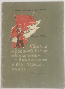 Гайдар А. Сказка о военной тайне, Мальчише-Кибальчише и его твердом слове. М.: Детгиз.,1957г. 32 с.