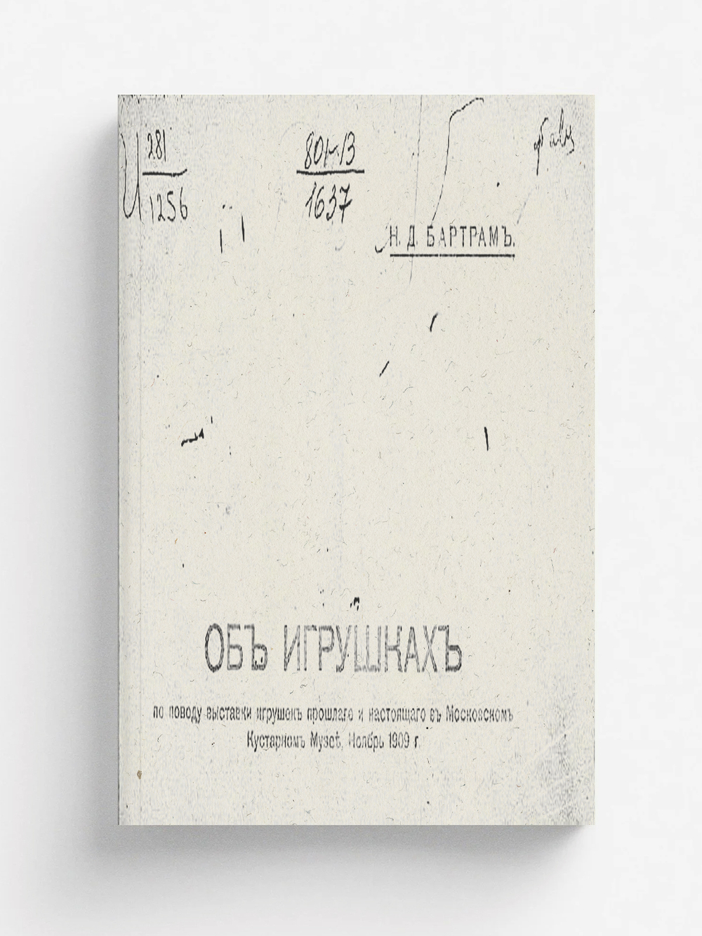 Об игрушках | Бартрам Николай Дмитриевич