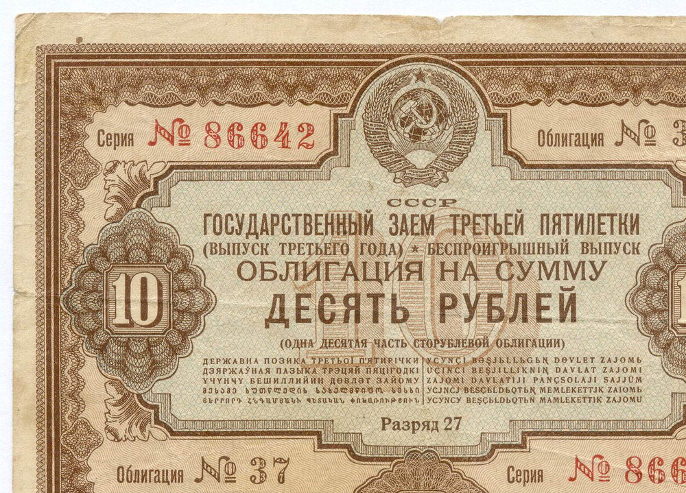Облигация 10 рублей 1940 год. Заем 3-ей пятилетки. Серия № 86642. VG-F