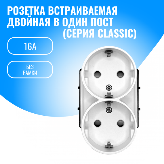 Розетка двойная в один пост Smart Aura 16А модуль без рамки