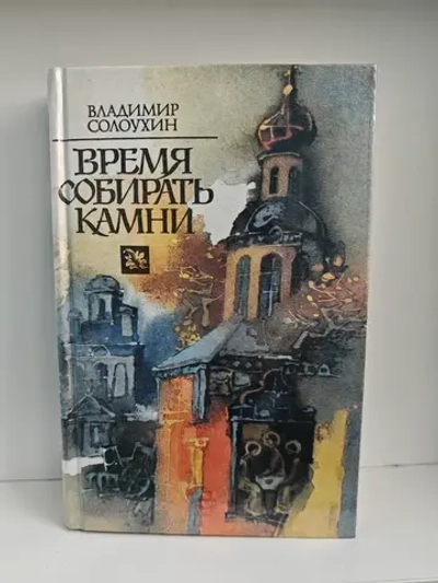 Время собирать камни
