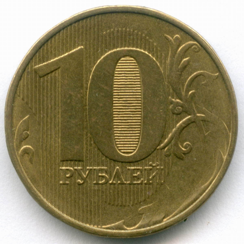 10 рублей 2018 год. Брак - полный раскол штемпеля на аверсе. XF