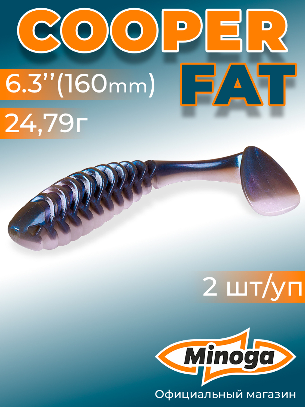 Силиконовая приманка COOPER FAT 6,3"(2шт) 160мм, цвет 111