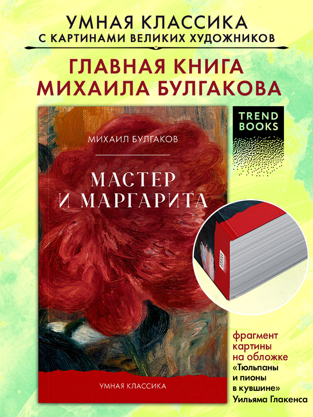 Мастер и Маргарита