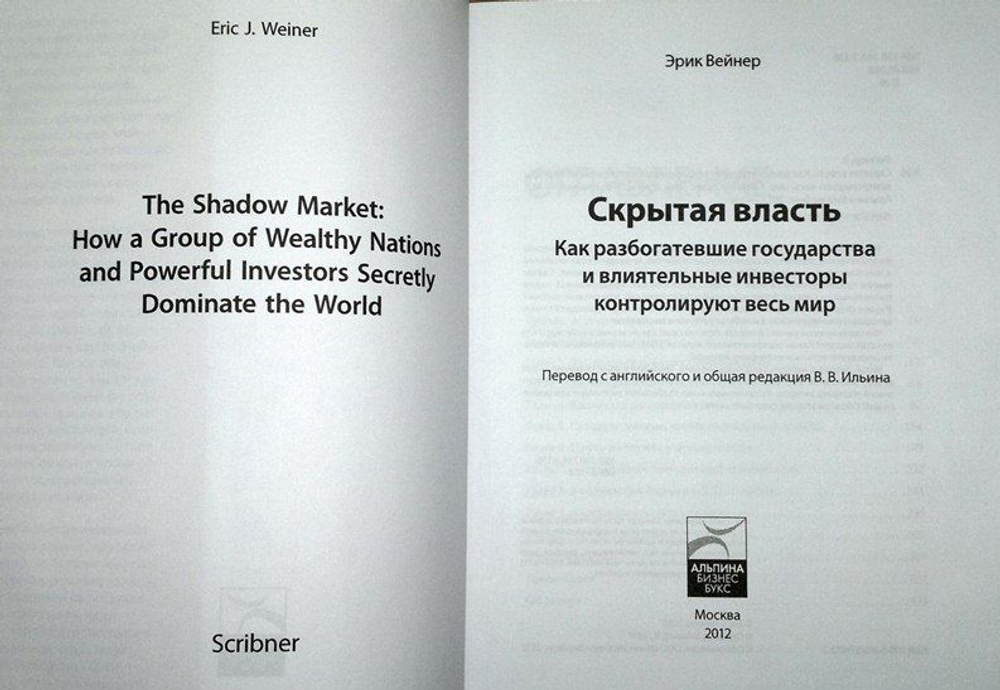 Скрытая власть. Как разбогатевшие государства и влиятельные инвесторы контролируют весь мир