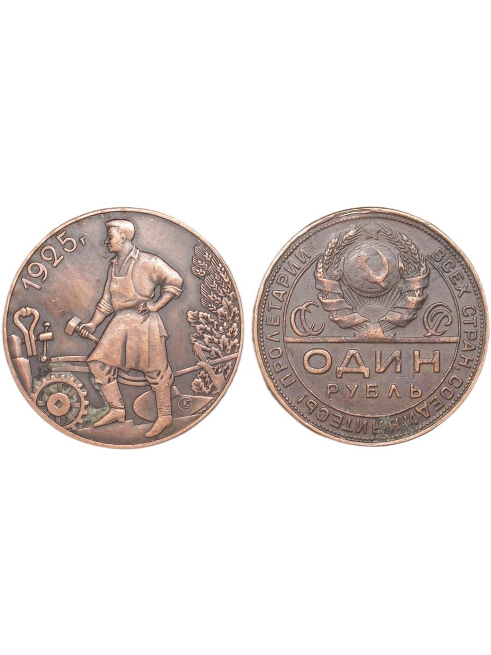1 рубль 1925 года СССР Рабочий держит молот. Молотобоец. Пролетарии всех стран. Копия пробной монеты медь патина