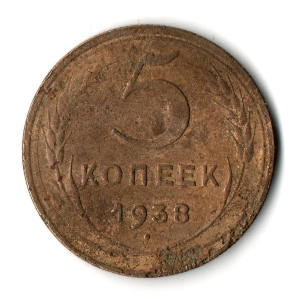 5 копеек 1938 год CCCР F