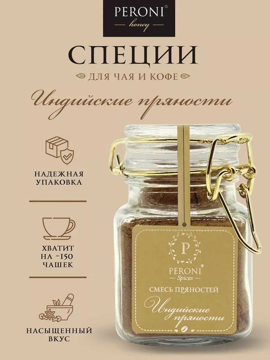 Смесь пряностей для кофе и чая «Индийские пряности»