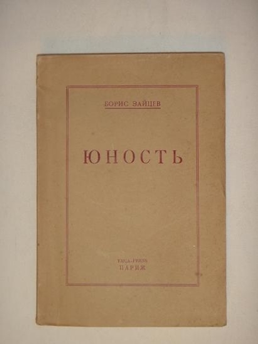 "Юность". Борис Зайцев [с автографом]. 1950г.
