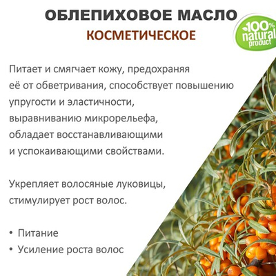 Облепиховое масло, косметическое / 100 мл