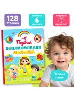 Первая энциклопедия малыша