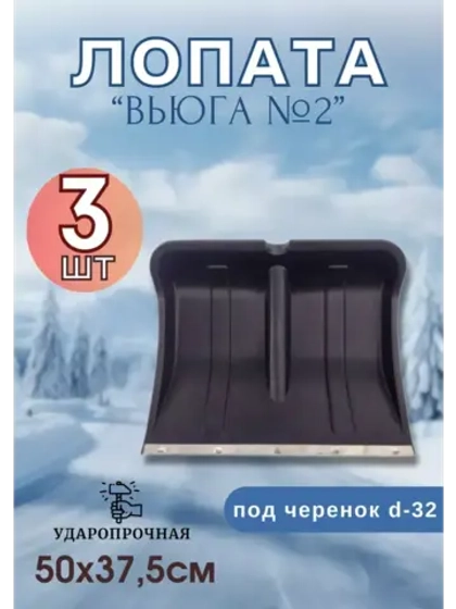 Лопата для снега Вьюга №2 с оцинк.планкой 50х37,5см *3шт