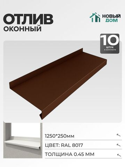 Отлив оконный, длина 1250мм, полка 250мм, Коричневый (RAL 8017), 0,45мм, комплект 10 шт.