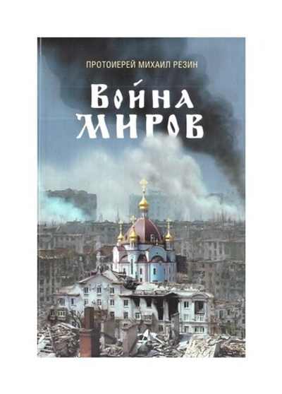 Война миров. Сборник историй. Протоиерей Михаил Резин