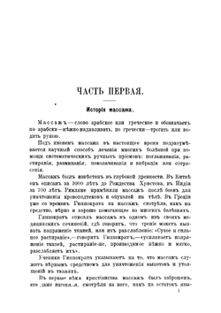 Учебник массажа и шведской врачебной гимнастики | Залесова Елизавета Николаевна