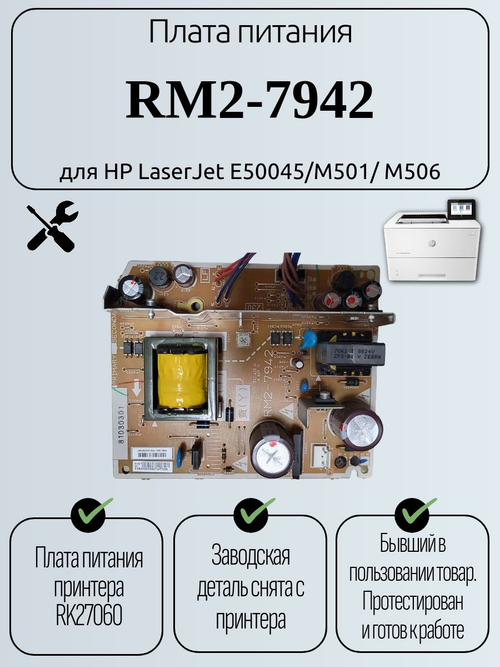 Плата питания RM2-7942 для HP LaserJet E50045/M501/ M506