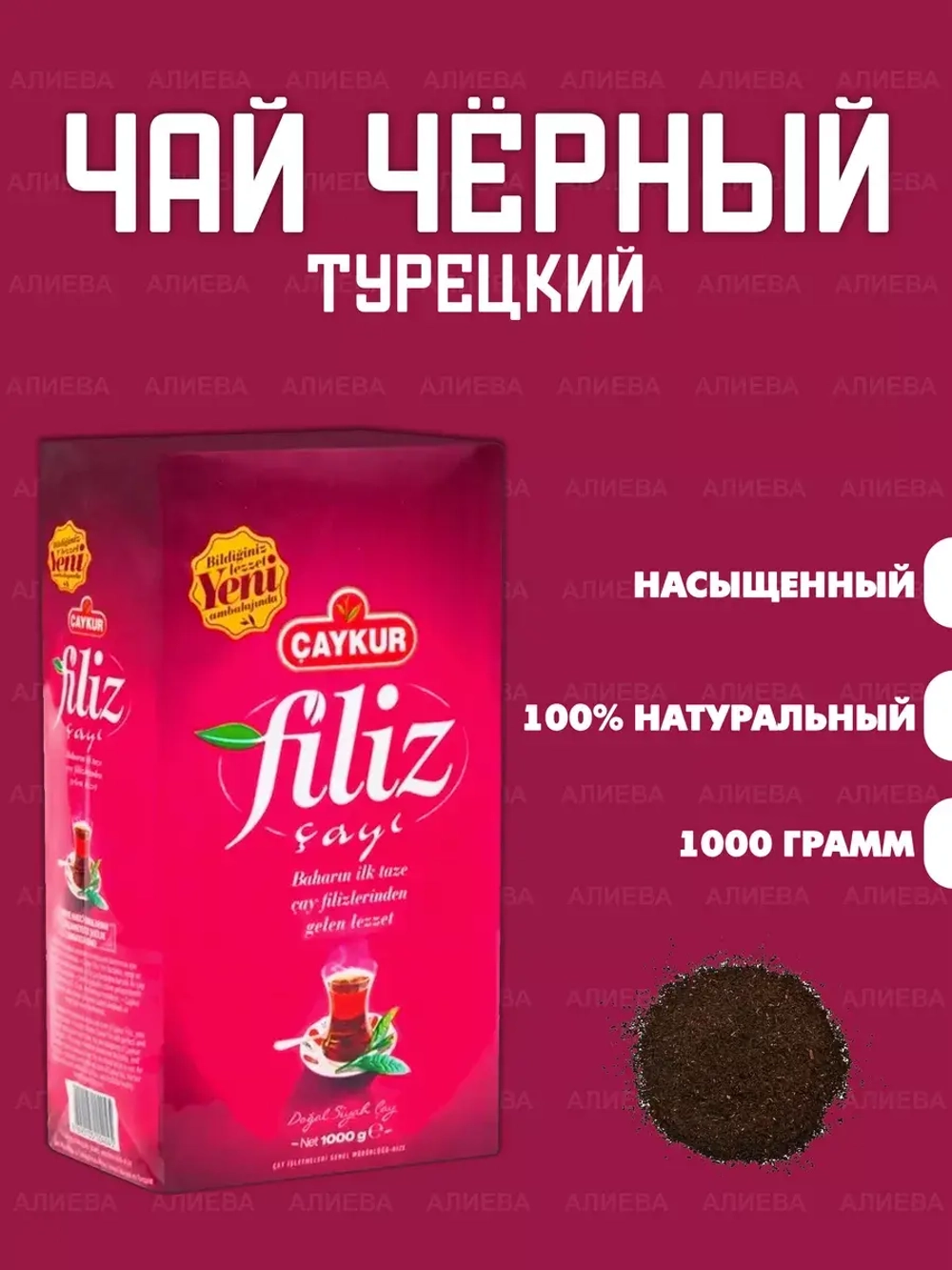 Чай черный турецкий Caykur/ Чай Чайкур /1000гр.