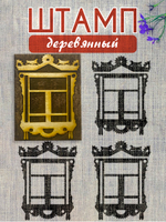 Деревянный штамп 153