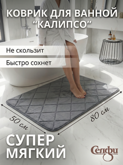 Коврик для ванной 50*80"Калипсо» серый