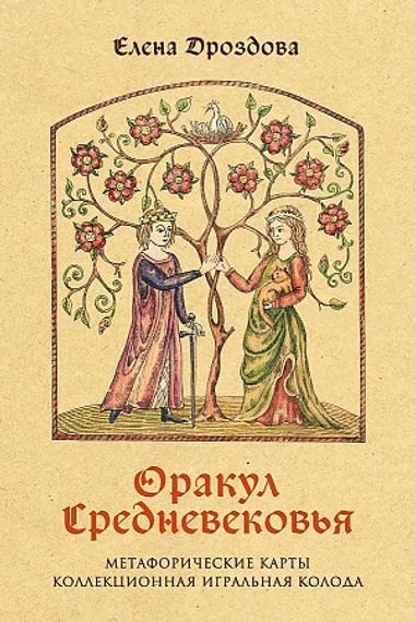 Оракул Средневековья