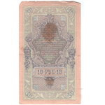 10 рублей 1909 VG